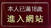 本人已滿18歲，離開5280成人色論