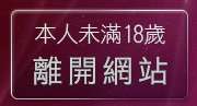 本人未滿18歲，離開5280成人色論